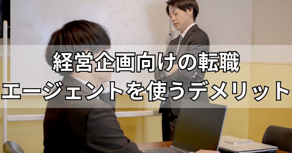 経営企画向けの転職エージェントを使うデメリット
