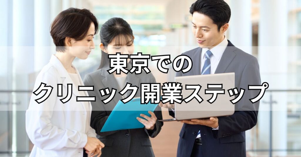 東京でクリニック開業する際の具体的なステップ