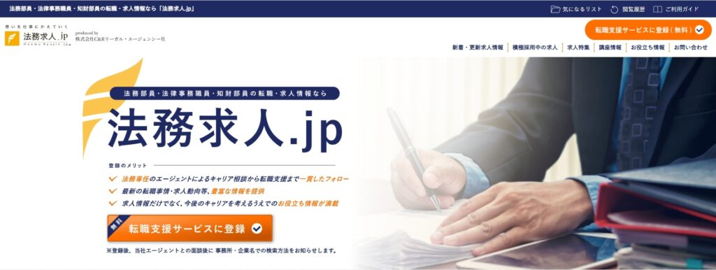 リーガルワーク転職