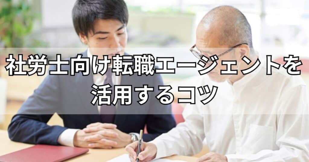 社労士向けの転職エージェントを活用して成功するコツ