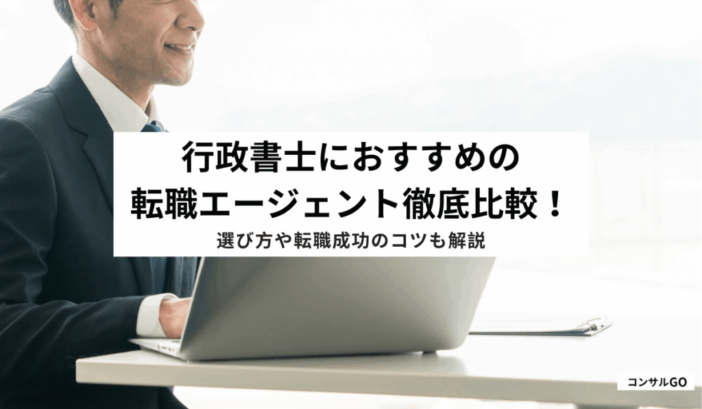 行政書士におすすめの転職エージェント
