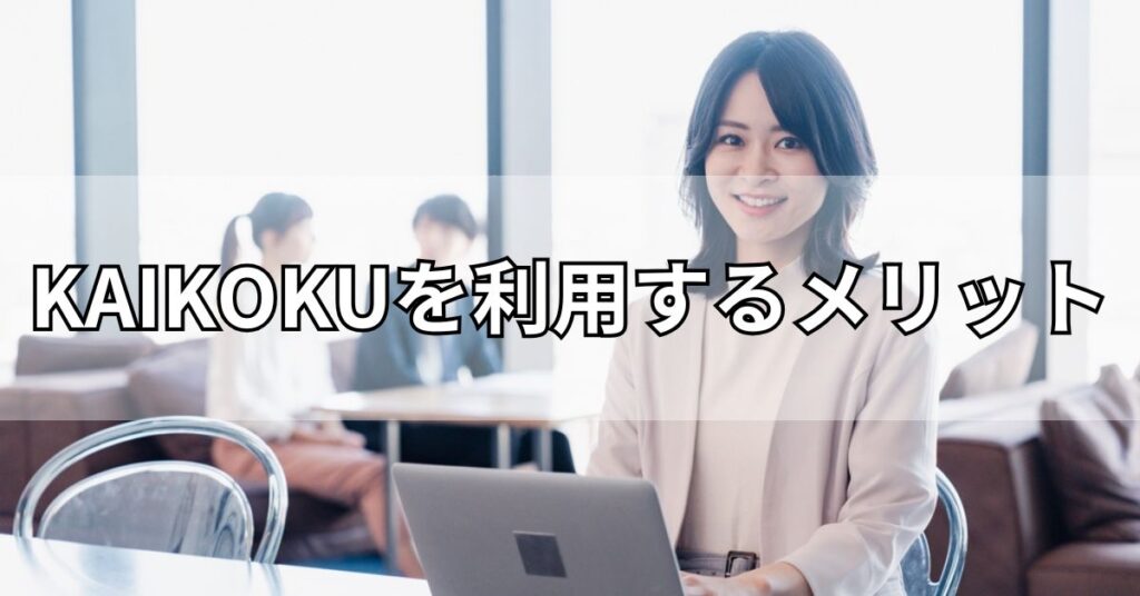 KAIKOKU(カイコク)を利用するメリット