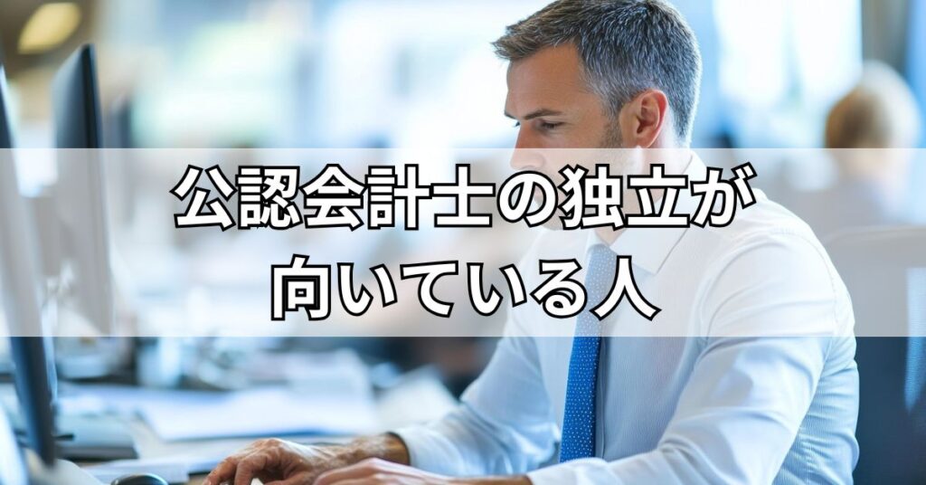 公認会計士の独立が向いている人