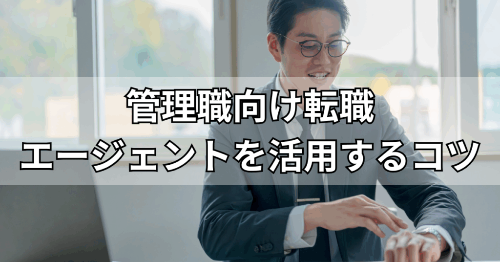 管理職向けの転職エージェントを活用して成功するコツ