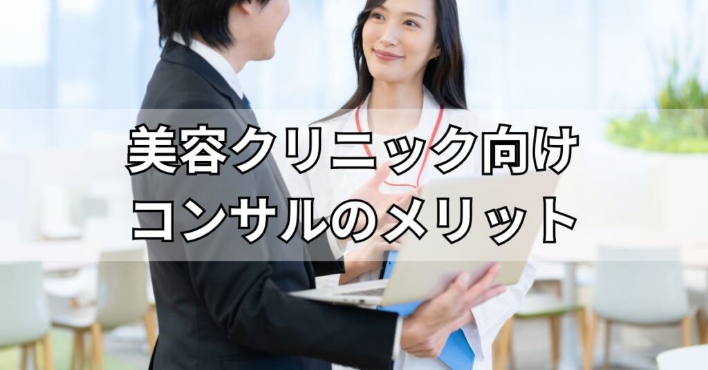 美容クリニック向けコンサルティング会社のメリット