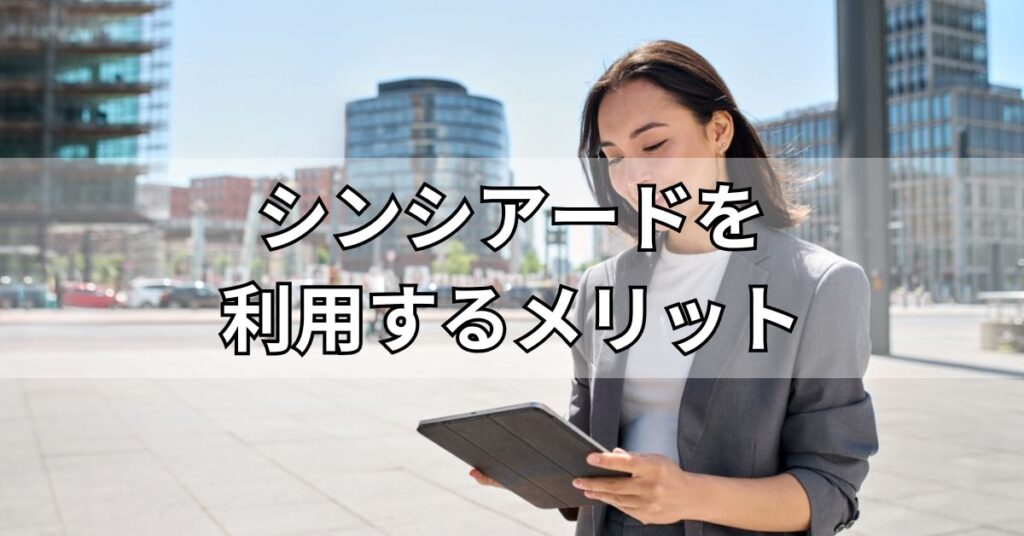 シンシアード（sincereed）を利用するメリット