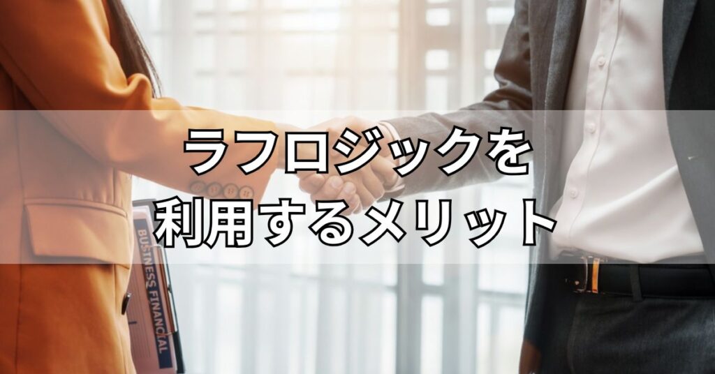 ラフロジックを利用するメリット
