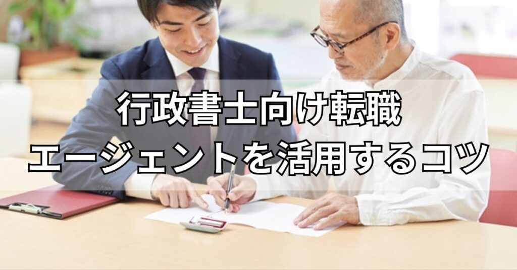 行政書士向けの転職エージェントを活用して成功するコツ