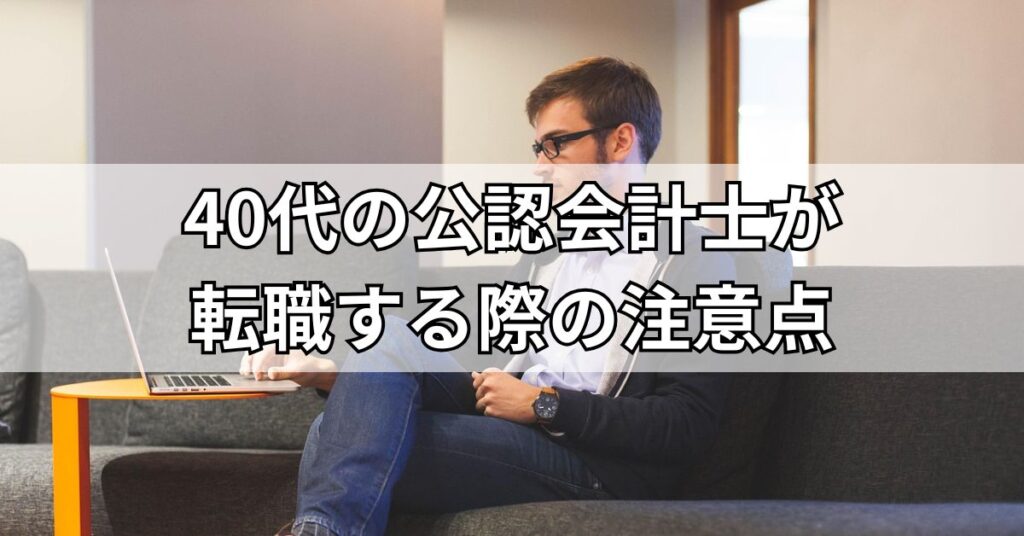 40代の公認会計士が転職する際の注意点