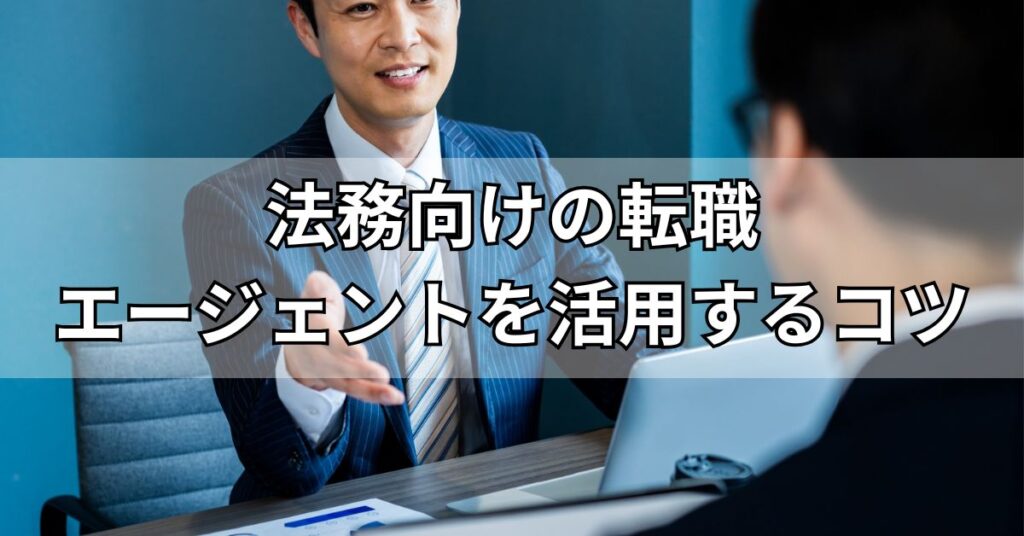 法務向けの転職エージェントを活用して転職成功するコツ