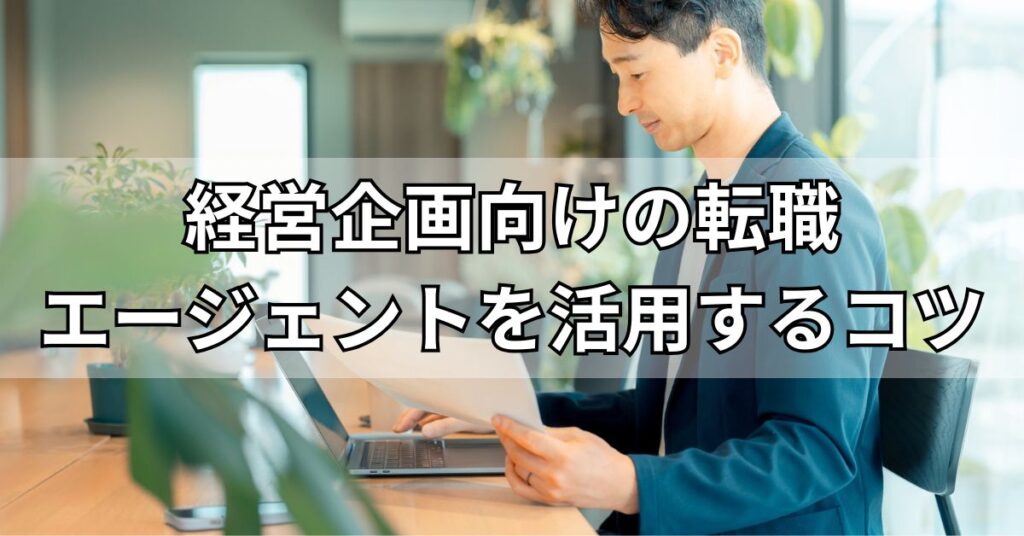 経営企画向けの転職エージェントを活用して転職成功するコツ
