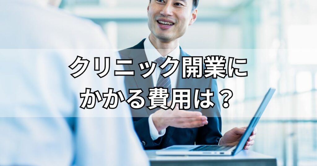 クリニック開業にかかる費用はどれくらい?