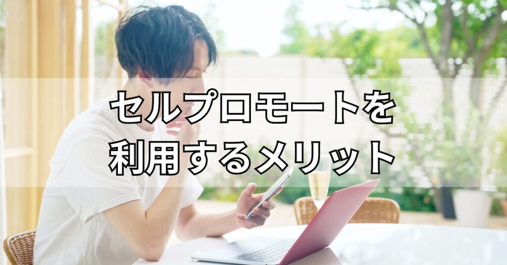 セルプロモートを利用するメリット