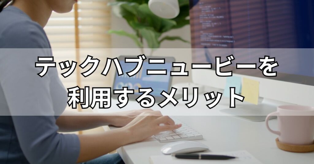 テックハブニュービーを利用するメリット