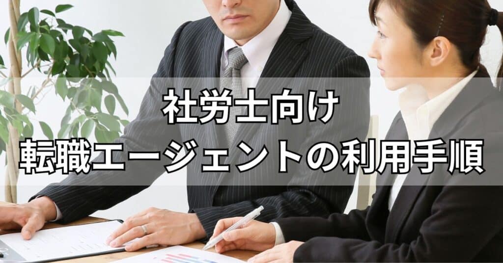 社労士向け転職エージェントの利用手順