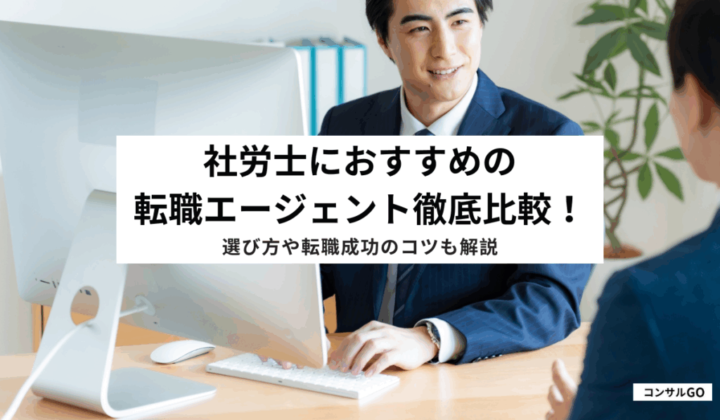 社労士におすすめの転職エージェント