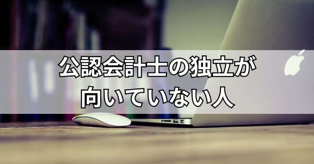 公認会計士の独立が向いていない人