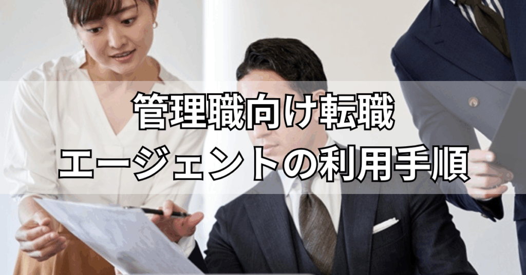 管理職向け転職エージェントの利用手順