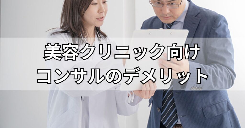 美容クリニック向けコンサルティング会社のデメリット