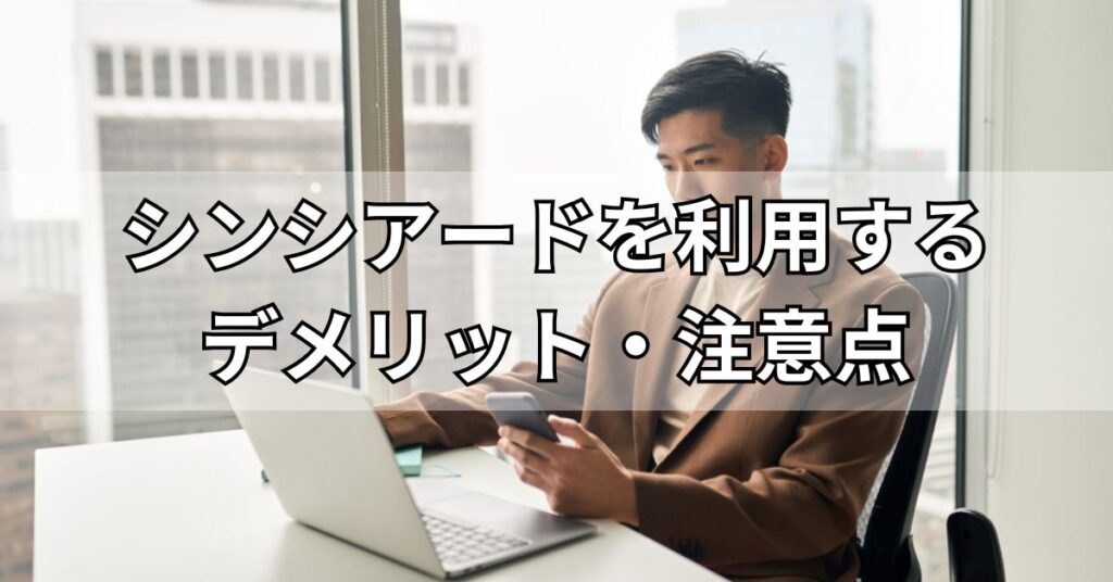 シンシアード（sincereed）を利用するデメリット・注意点