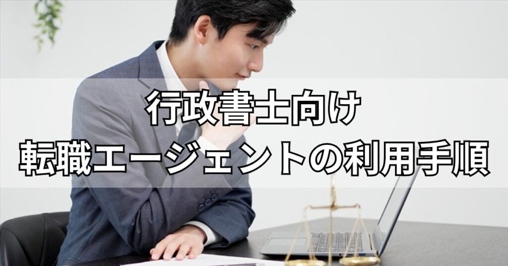 行政書士向け転職エージェントの利用手順