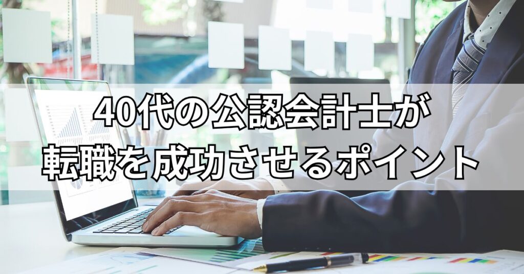 40代の公認会計士が転職を成功させるポイント