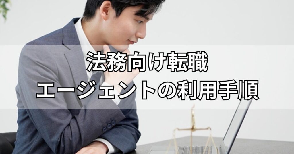 法務向け転職エージェントの利用手順