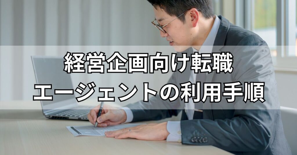 経営企画向け転職エージェントの利用手順
