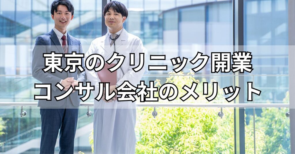 東京のクリニック開業コンサル会社利用のメリット