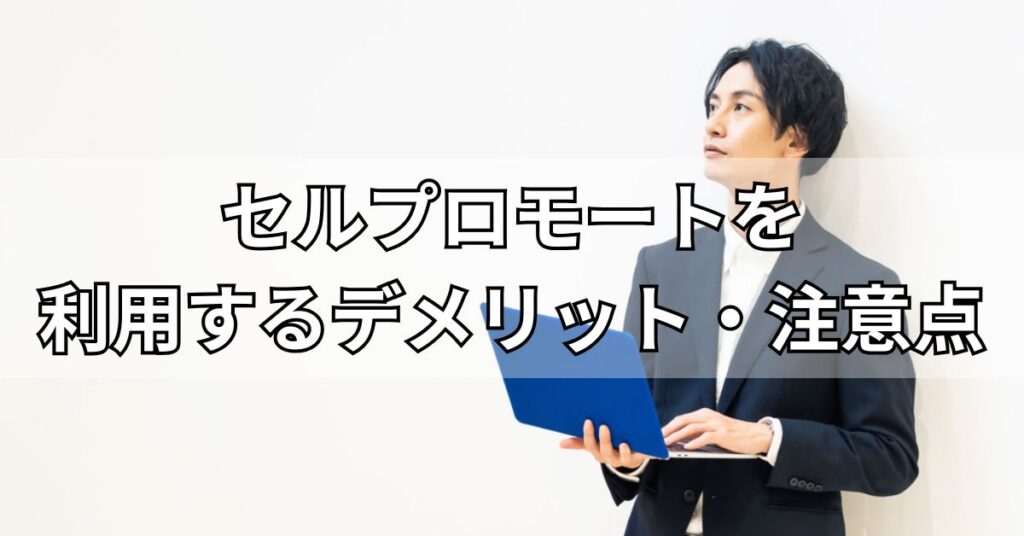 セルプロモートを利用するデメリット・注意点