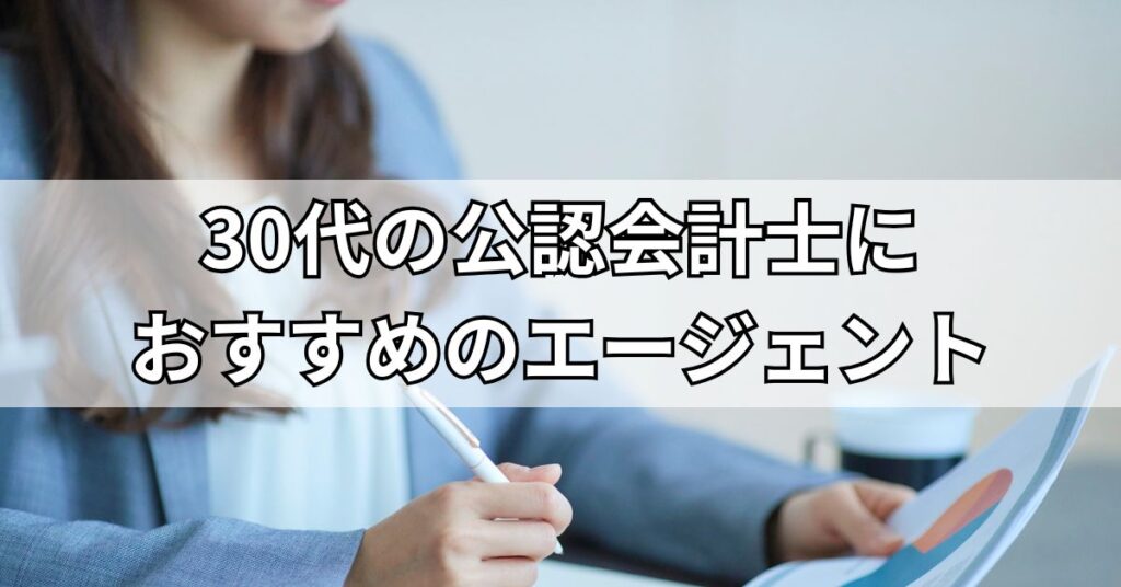 30代の公認会計士におすすめのエージェント