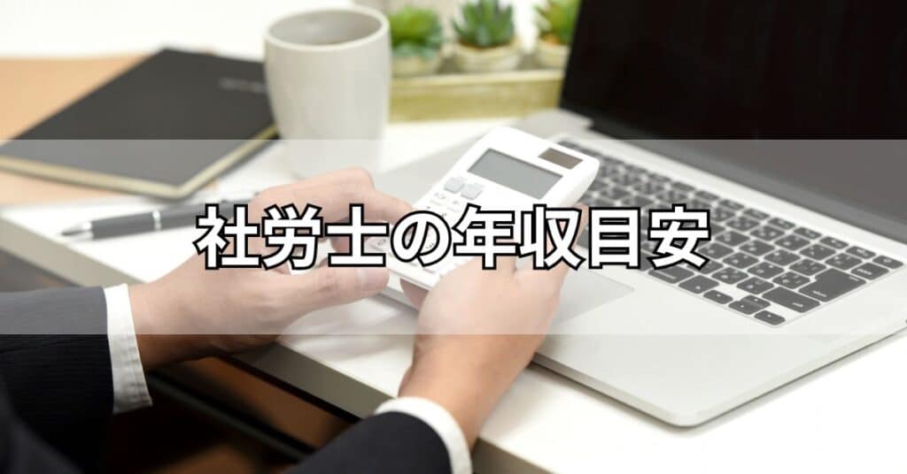 社労士の年収目安