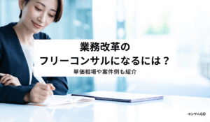 業務改革のフリーコンサルになるには？単価相場や案件例も紹介