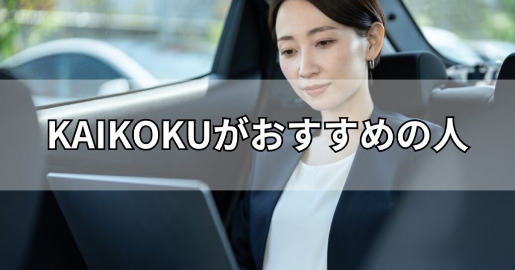 KAIKOKU(カイコク)がおすすめの人