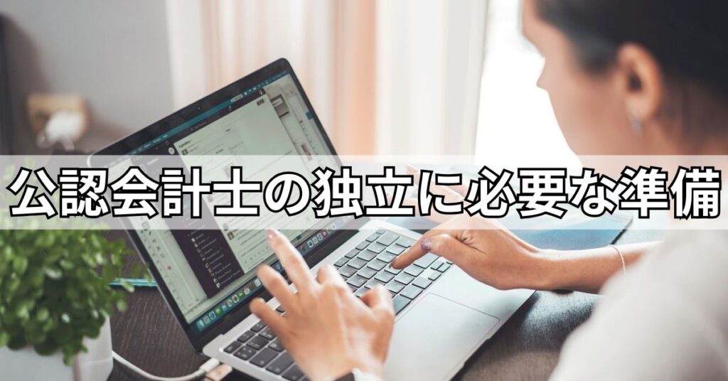 公認会計士の独立に必要な準備