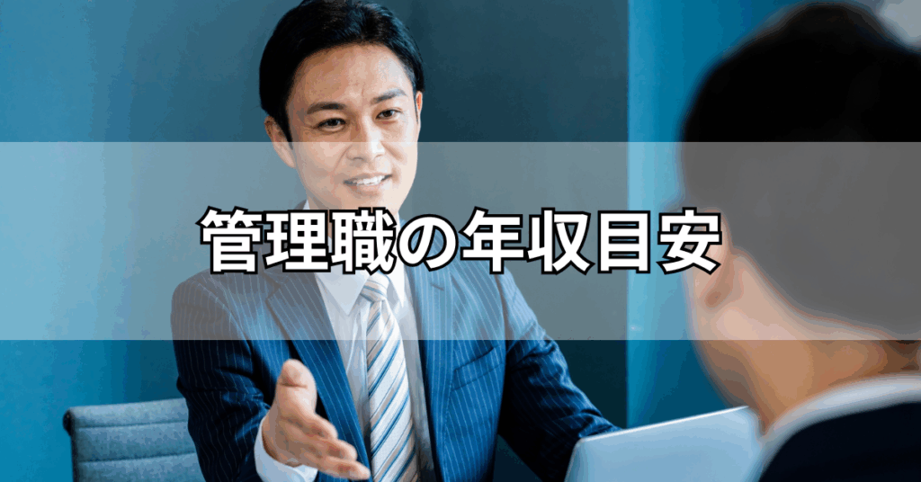 管理職の年収目安