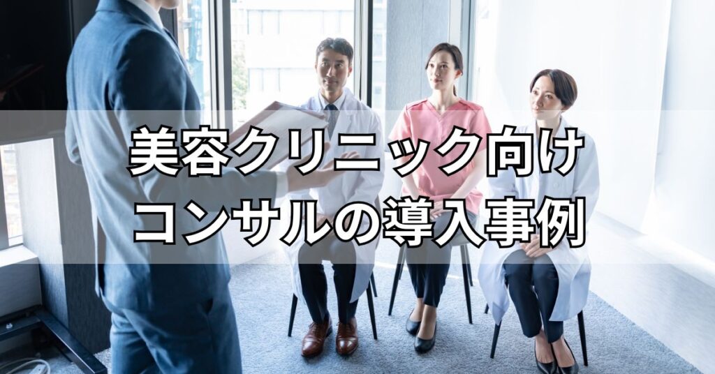 美容クリニック向けコンサルティング会社の導入事例