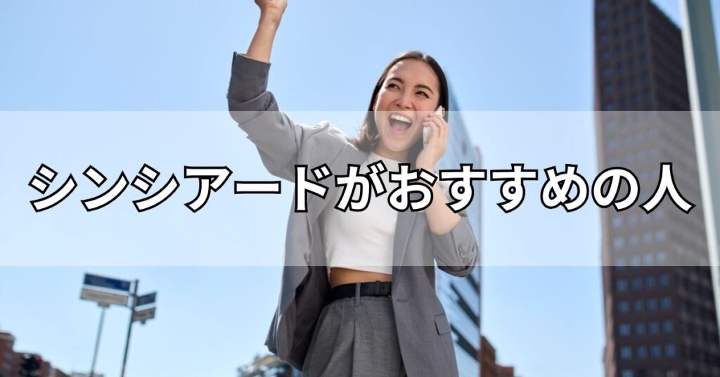 シンシアード（sincereed）がおすすめの人