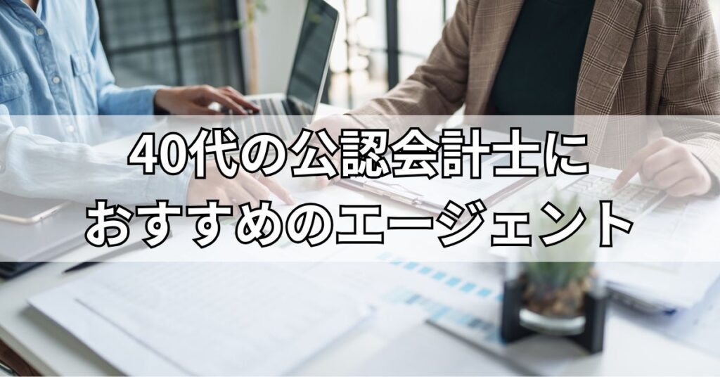 40代の公認会計士におすすめのエージェント