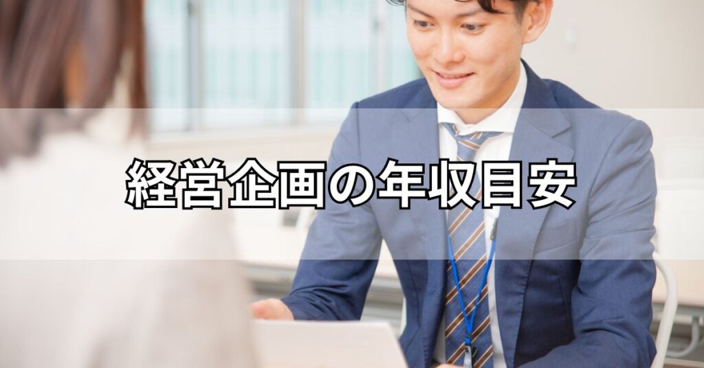 経営企画の年収目安