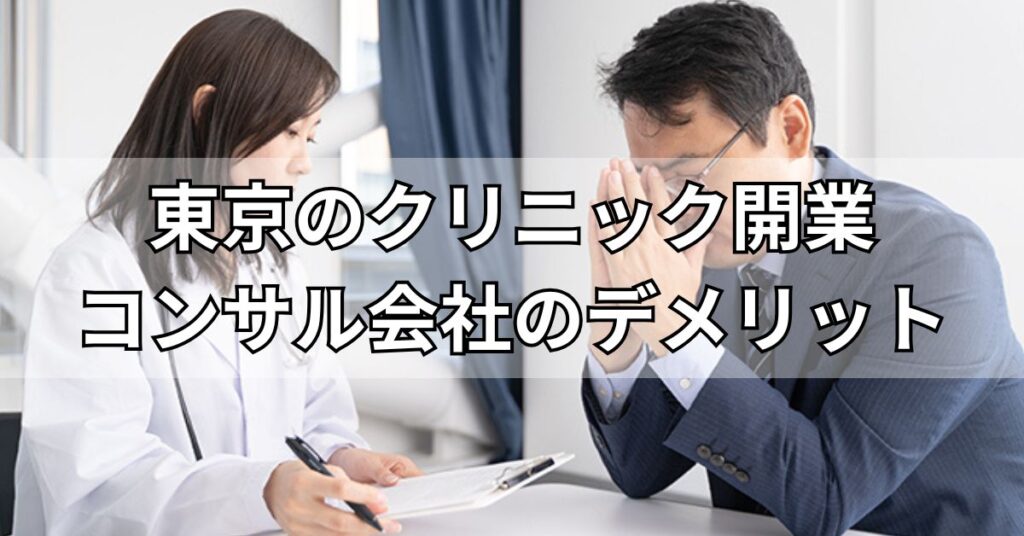 東京のクリニック開業コンサル会社利用のデメリット