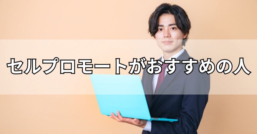 セルプロモートがおすすめの人