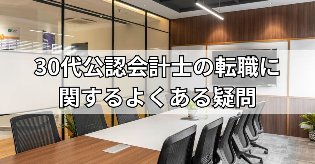 30代公認会計士の転職に関するよくある疑問