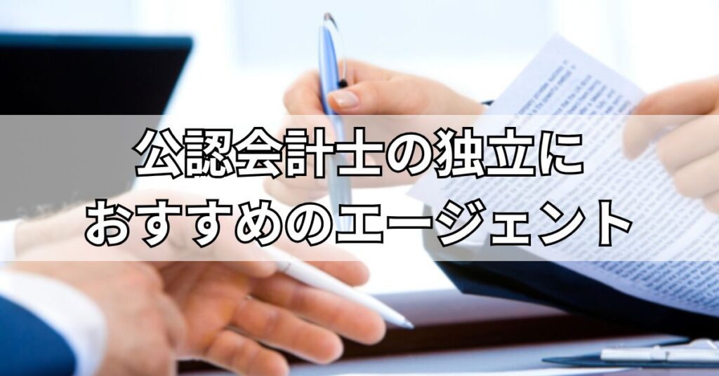 公認会計士の独立におすすめのエージェント