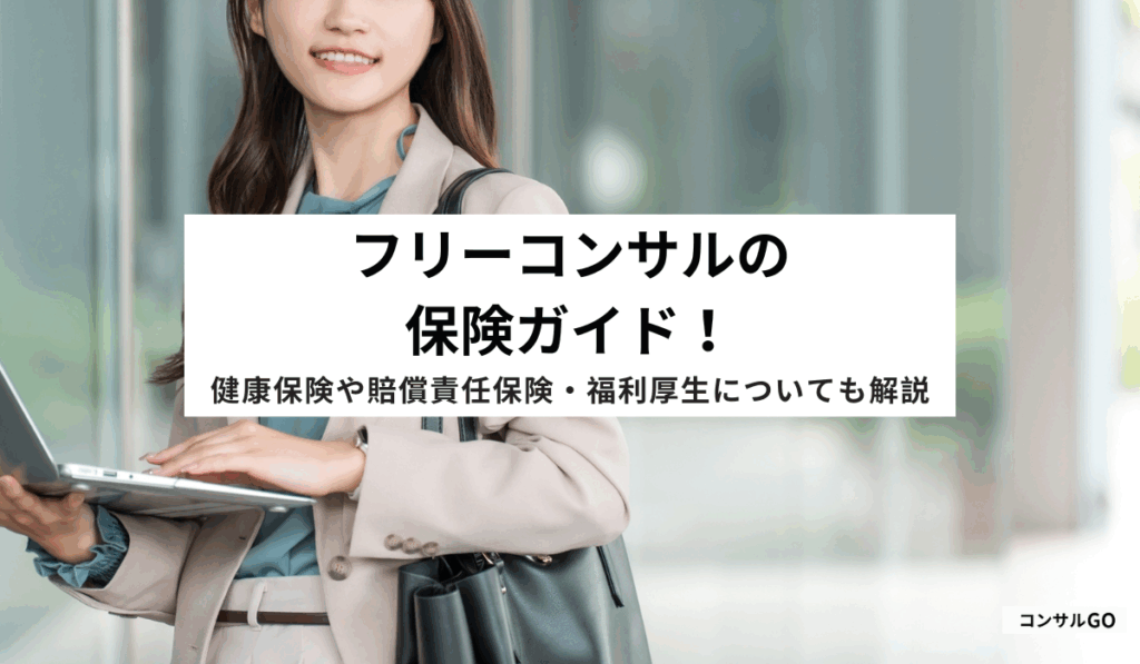 フリーコンサルの保険ガイド！健康保険や賠償責任保険・福利厚生についても解説
