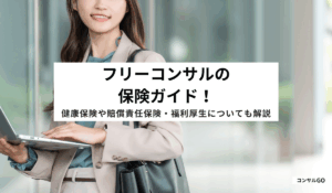 フリーコンサルの保険ガイド！健康保険や賠償責任保険・福利厚生についても解説