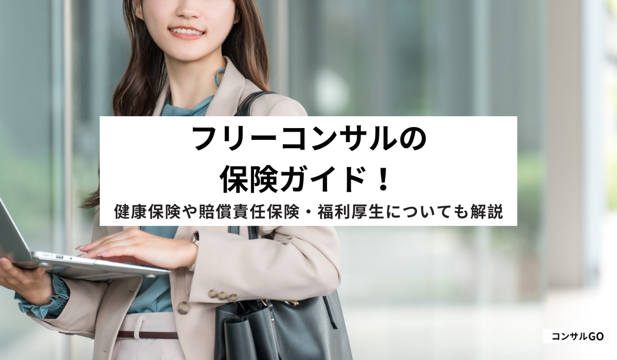 フリーコンサルの保険ガイド！健康保険や賠償責任保険・福利厚生についても解説