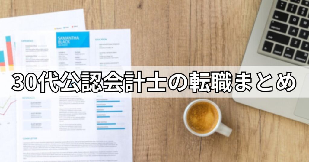 30代公認会計士の転職まとめ