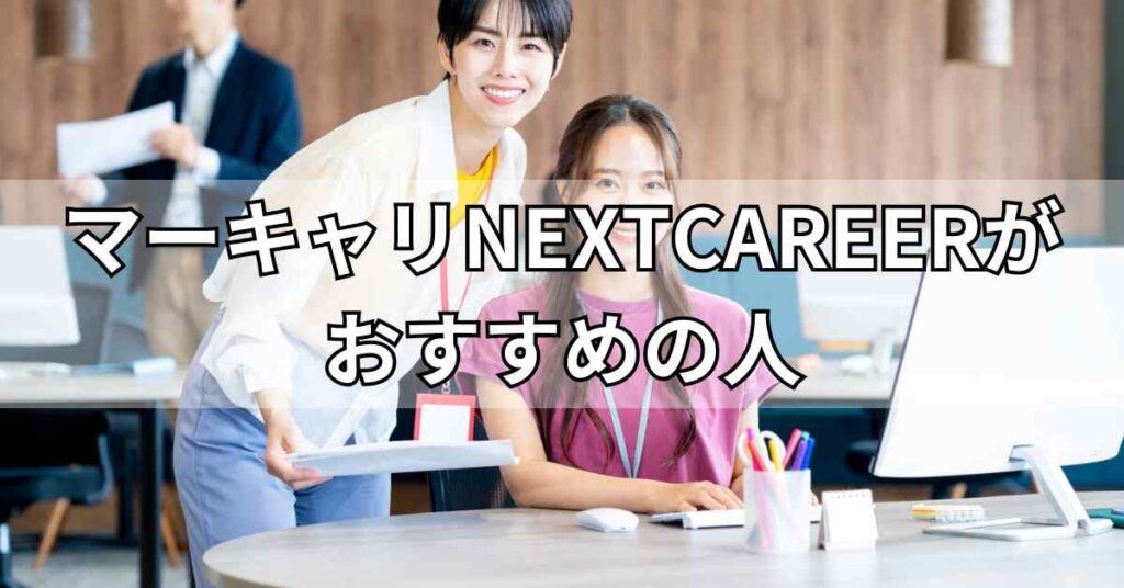 マーキャリNEXTCAREERがおすすめの人