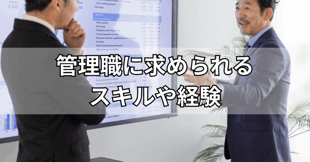 管理職に求められるスキルや経験
